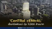 เซ็นทรัลพัฒนาทุ่ม 1.1 หมื่นล้าน สร้าง CenTRal cENtrAL กลางสยามสแควร์ เปิดปี 2570