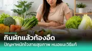 หมอเตือนเคี้ยวข้าวข้างเดียว เสี่ยงกรามคด ใบหน้าเบี้ยว