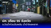 น้ำท่วมเชียงใหม่หนักสุดรอบ 50 ปี วิกฤตน้ำป่าสู่ชุมชน
