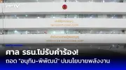 ศาลรัฐธรรมนูญรับคำร้องปมสถานภาพนายกฯ เศรษฐา กำหนดนัดชี้ขาด 14 ส.ค.