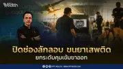 กรมศุลกากรยกระดับคุมเข้มขาออก ใช้ AI-Xray-K9 สกัดขนยาเสพติด