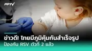 เตือนภัย! ไข้เลือดออกระบาดหนัก ยอดป่วยพุ่ง 2 เท่า ต้องเฝ้าระวัง