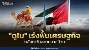 ดูไบทุ่มงบ 680 ล้านดอลลาร์ฟื้นเศรษฐกิจ รับมือตะวันออกกลาง