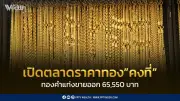 ราคาทองคำวันนี้ 4 ก.ค. 2569 คงที่ ทองแท่งขายออกบาทละ 65,550 บาท