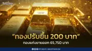 ราคาทองวันนี้ 6 ก.ค. 2569 ปรับขึ้น 200 บาท ทองคำแท่งขายออก 65,750 บาท