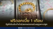 รัฐบาลสั่งโรงรับจำนำรัฐฟรีดอกเบี้ย 1 เดือน ตลอดก.ค. 69 ช่วยเกษตรกร