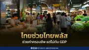 กกร.คงเป้าGDPปี69โต1.6-2% ชี้ไทยช่วยไทยพลัสไม่ดันเศรษฐกิจ