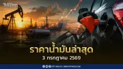 ราคาน้ำมันล่าสุด 3 ก.ค.2569 เบนซิน-แก๊สโซฮอล์ทุกชนิด ปรับลด