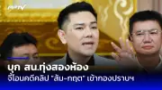 ไฟไหม้ป่าชายเลนสมุทรปราการลาม 3 จุด เจ้าหน้าที่เร่งควบคุม