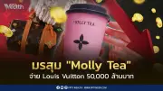 Molly Tea ถูกศาลจีนสั่งจ่าย 50,000 ล้านบาท ละเมิดเครื่องหมายการค้า Louis Vuitton
