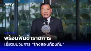 ก้าวไกลยื่นร่างพ.ร.บ.ห้ามทรมาน หวังป้องกันการละเมิดสิทธิ