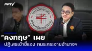 ก้าวไกลเปิดหลักฐานเพิ่มคดีสลายชุมนุม ยุค คสช.-ประยุทธ์