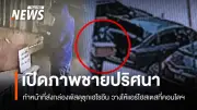 เปิดภาพ 'ชายปริศนา' ส่งกล่องพัสดุซุกเฮโรอีนให้แอร์สาวที่คอนโดฯ ย่านบางนา