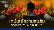 ปริศนาสุภาพร พิมพงษ์ ซื้อหุ้น TRUE กว่า 1.6 หมื่นล้าน ก.ล.ต.เร่งสอบ