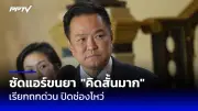 ส่องนโยบายพรรคการเมืองก่อนเลือกตั้ง 2568 เปรียบเทียบจุดยืนเศรษฐกิจ-สังคม