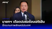 พท.เสนอ 3 มาตรการแก้หนี้ ปลดล็อกกองทุนฟื้นฟูเกษตรกร