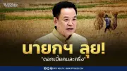 นายกฯ เปิดโครงการดอกเบี้ยคนละครึ่ง 3 หมื่นล้าน ช่วยเกษตรกรลดต้นทุน