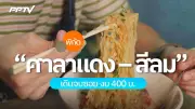 ศาลาแดง-สีลม พิกัดร้านอร่อยงบ 400 บาท ทะเลทอด ก๋วยเตี๋ยว 80 ปี ขนมโตเกียว