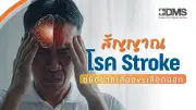 Stroke ชนิดขาดเลือด vs เลือดออก: ต่างกันอย่างไร? สัญญาณอันตรายที่ต้องรู้