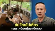 ศาลปกครองสูงสุดยกฟ้อง 4 อดีตผู้ว่าฯกทม. คดีทุจริตจัดซื้อรถดับเพลิง
