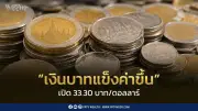 ค่าเงินบาทเปิด 33.30 บาท/ดอลลาร์ แข็งค่าเล็กน้อย จับตาเฟดชี้ดอกเบี้ย