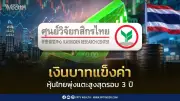 เงินบาทแข็งค่า หุ้นไทยสูงสุดรอบ 3 ปี จับตาเฟด-เงินเฟ้อ