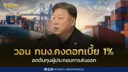 ส.ร.ท. ปรับเป้าส่งออกไทยปี 2569 โต 8-10% วอน กนง. คงดอกเบี้ย 1%