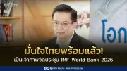 มั่นใจไทยพร้อมเต็มร้อย! เจ้าภาพ IMF-World Bank 2026 เตรียมโชว์ศักยภาพบนเวทีโลก