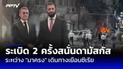 ทรัมป์ยื่นข้อเสนอซื้อกรีนแลนด์อีกครั้ง เดนมาร์กปฏิเสธหนักแน่น