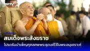 คืบหน้าคดีแตงโม นิดา: เปิดไทม์ไลน์ หลักฐานใหม่