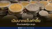 จ้างงานสหรัฐสะดุด หนุนเงินบาทแข็งค่า เปิด 33.26 บาทต่อดอลลาร์