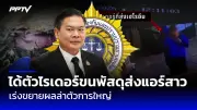 สยอง! พบศพหญิงถูกฆ่าหมกถังน้ำแข็ง 3 ปี สามีเป็นผู้ต้องสงสัย